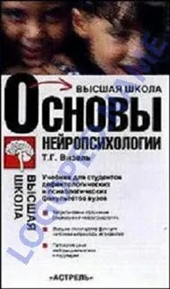 Визель нейропсихология