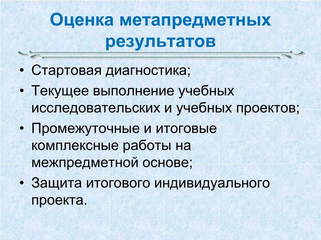 Метапредметные цели урока. Способы оценивания предметных и метапредметных результатов. Показатели сформированности метапредметных. Как оценивать метапредметные Результаты. Формы оценивания метапредметных результатов.