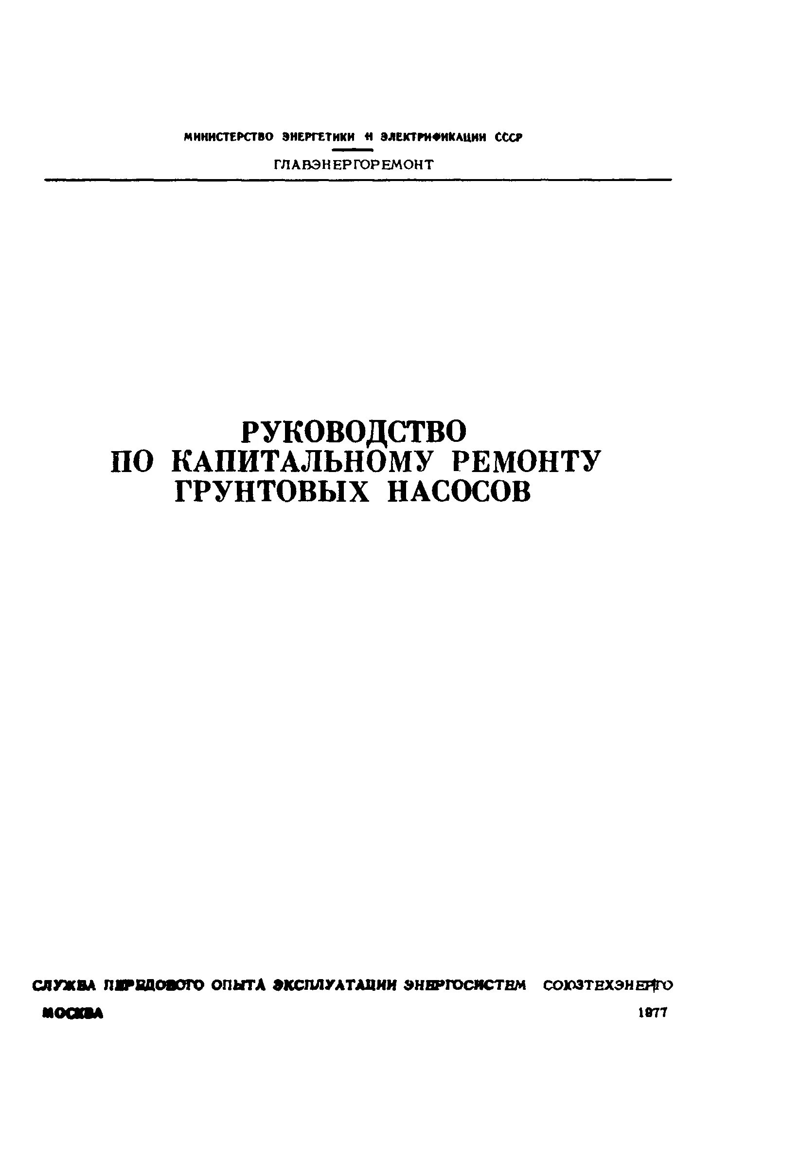 Руководство по капитальному ремонту грунтовых насосов. Руководство по капитальному ремонту. Насос-мотор руководство по капитальному ремонту. Руководство по капитальному ремонту р847. Методические рекомендации по капитальному ремонту