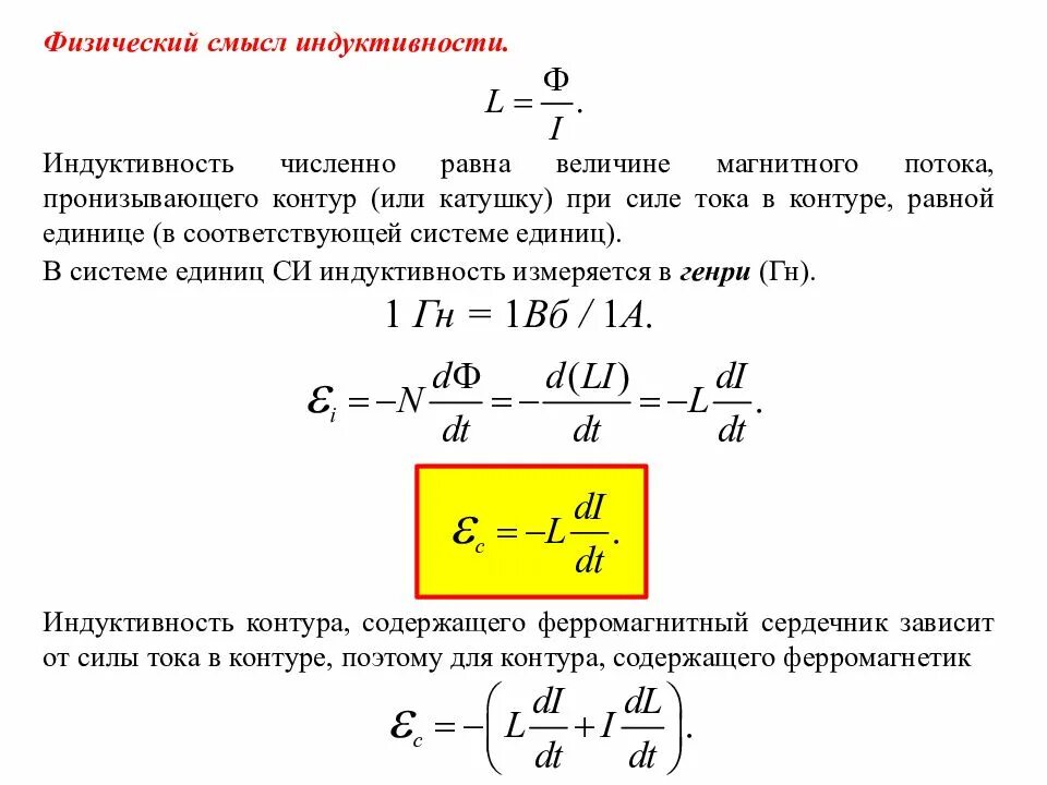 Индуктивность катушки 0 25. Индуктивность катушки единицы измерения. Индуктивность катушки физический смысл. Как найти Индуктивность катушки контура. Индуктивность проводника единица измерения.