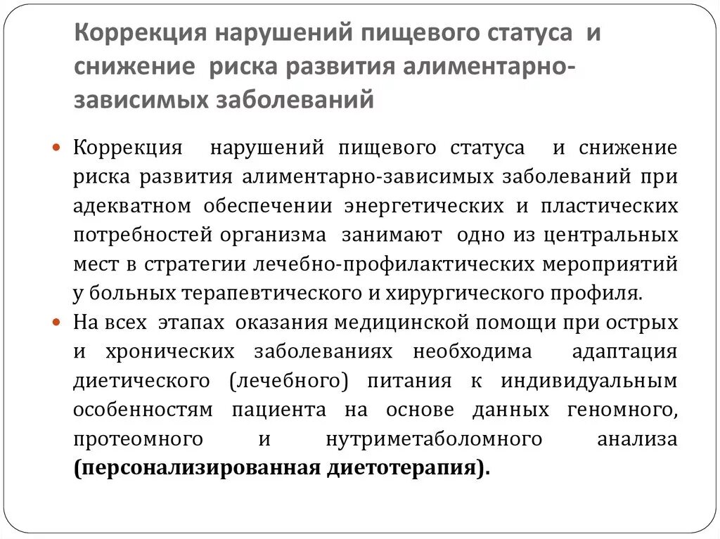 Статус пищевых продуктов. Коррекция пищевого статуса. Нарушение пищевого статуса. Оценка пищевого статуса. Методы коррекции нарушений статуса питания..