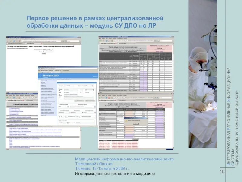 Информационно аналитический центр здравоохранения. МИАЦ Тюмень. Региональная информационно-аналитическая медицинская система. Медицинский информационно-аналитический центр.