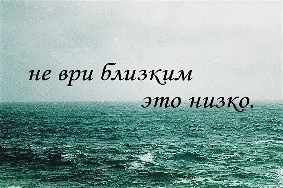 Никогда не ври. Никогда не врите любимым. Не обманывай близких человеку. Не врите близким.