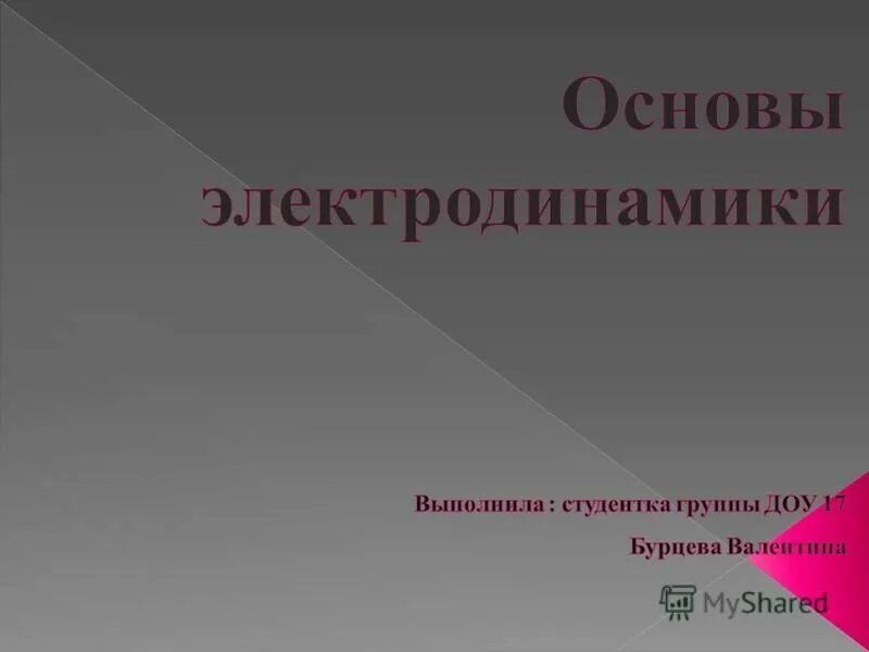 основы электродинамики