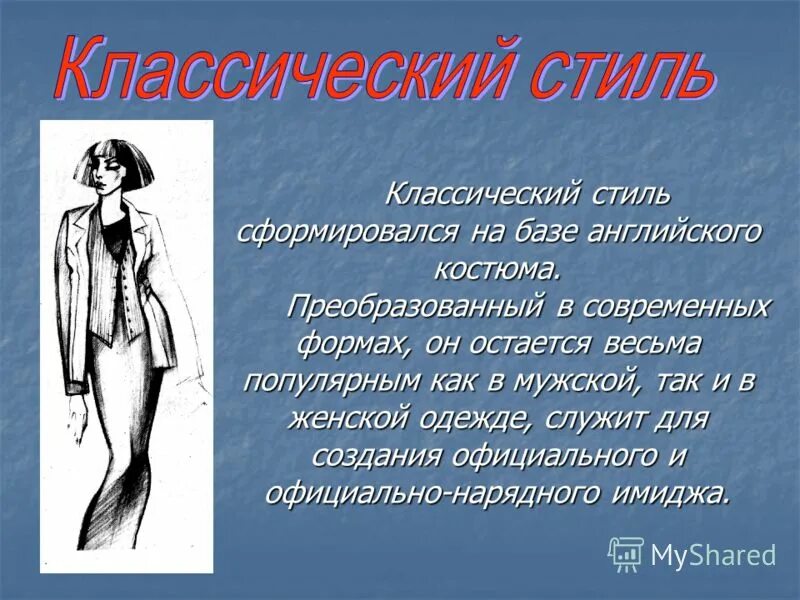 Презентация определение стиля в одежде. Доклад о стиле одежды. Презентация на тему стиль в моде. Стиль одежды это определение. Классический стиль презентация.