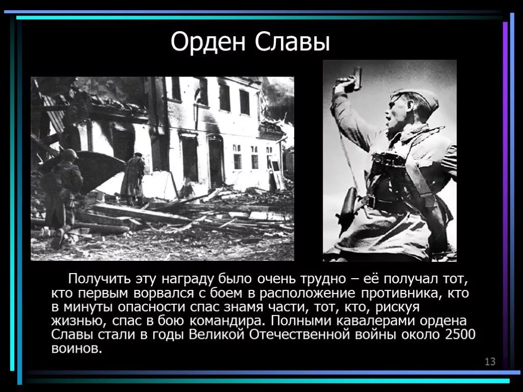 Получить славу