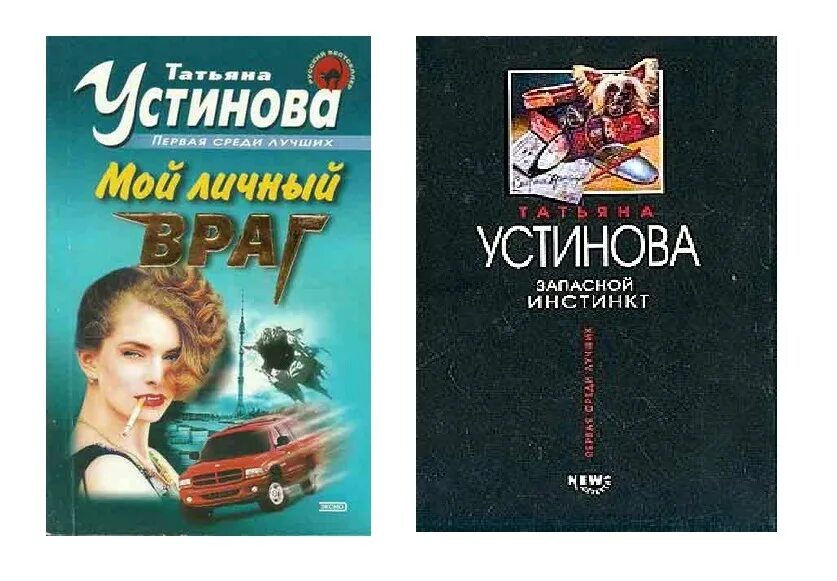 Мой личный враг слушать аудиокнигу. Устинова враг. Женские книги детективы Устинова. Устинова мой личный враг. Детективы читать.