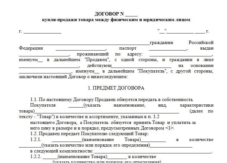 Наличный расчет между ооо. Договор купли продажи с физ лицом образец. Договор купли-продажи между юридическими лицами пример. Образец договор купли продажи юр лица с физ лицом образец. Примерная форма составления договора купли-продажи договор.