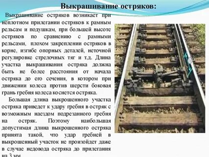При протяженности зоны выкрашивания остряка