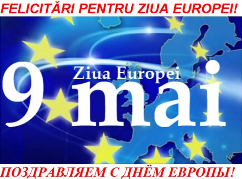 День Европы 9 мая. День Европы в России. Поздравления с днем Европы. День Европы картинки.