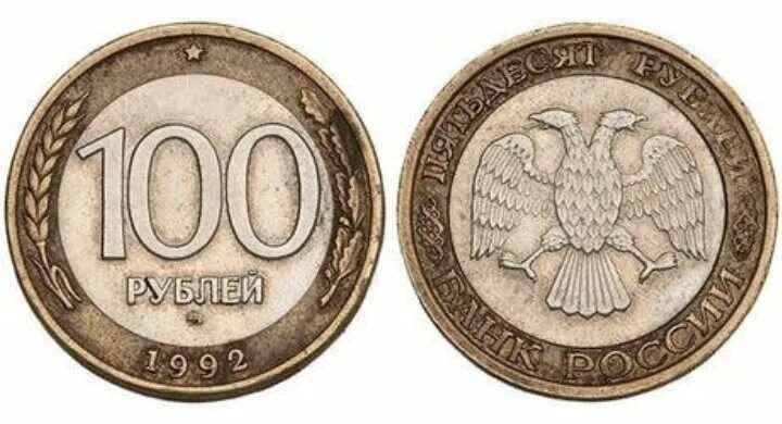 100 Рублей 1992 года. Монета 100 рублей 1992 года. Монеты 50 рублей 1993 перепутка. 100 Рублей 1993 года. Сторона пятьдесят