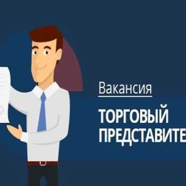 Вакансия торговый представитель