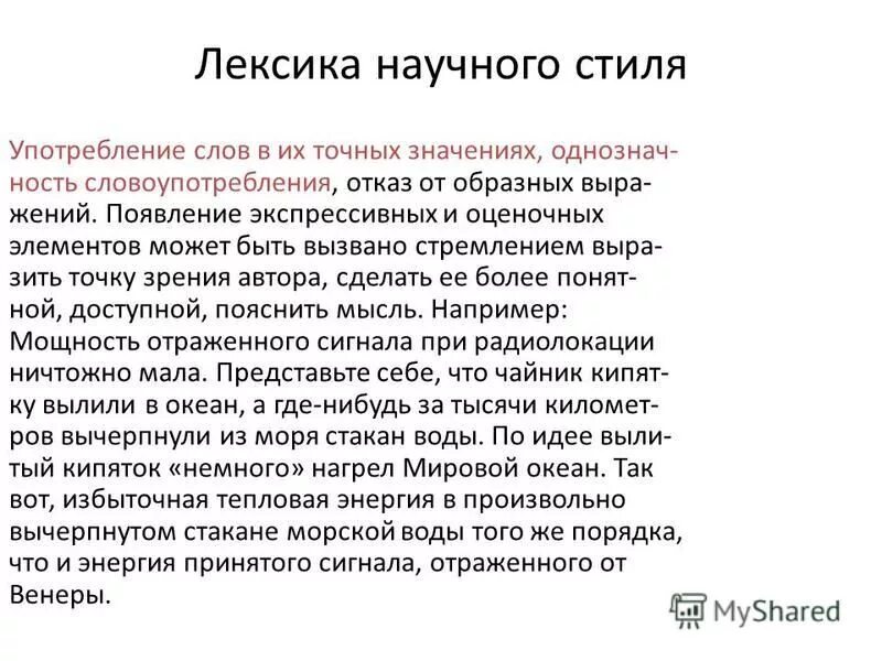 Использование терминов в текстах научного стиля. Научная лексика примеры. Лексика научного стиля. Лексика научного стиля речи. Лексика научного стиля примеры.