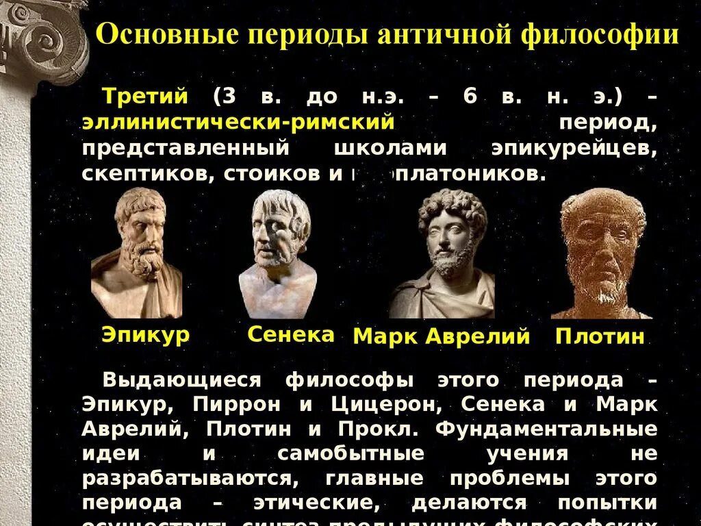 Первый этап развития античной философии. Античный период представители. Э. Периоды античной философии. Античный период представители.