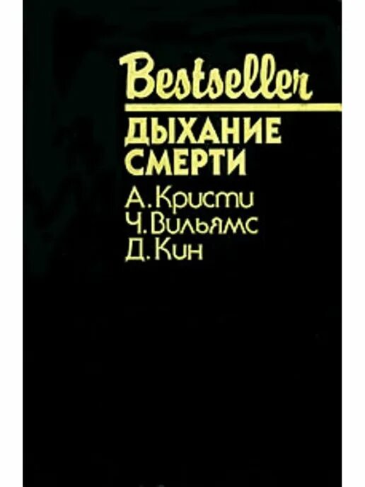 Моя книга теней. В человеческих джунглях книга. Д кин. Дей кин писатель. Дыхание смерти.
