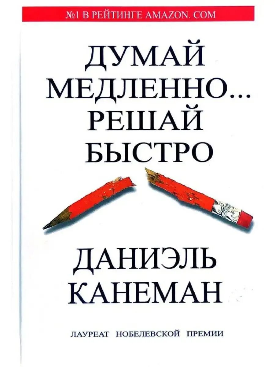 Думай быстро говори умно мэтт абрахамс. Даниэль канеман. даниэль канеман думай медленно решай. думай медленно… решай быстро даниэль канеман книга. думай медленно решай быстр.