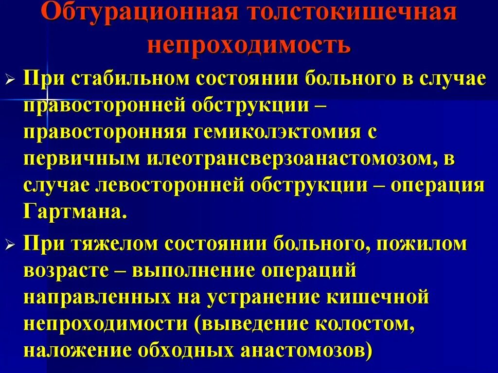 Методы операций при толстокишечной непроходимости. Обтурационная толстокишечная непроходимость. Операции при обтурационной кишечной непроходимости. Обтурационная кишечная непроходимость.