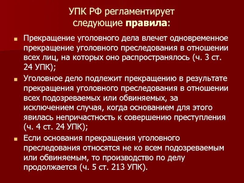 Следователь прекращает уголовное дело. Прекращение уголовного дела. Основания уголовного преследования. Порядок прекращения уголовного дела УПК. Прекращение уголовного дела УПК РФ.