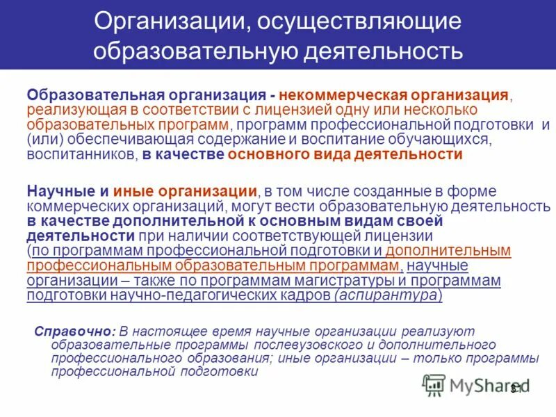 Изменения в минобрнауки россии. Учреждения осуществляющие несколько образовательных программ.