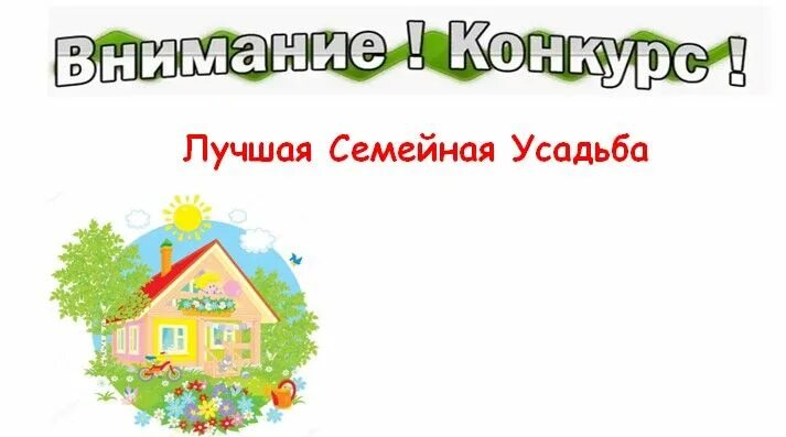 Лучшая семейная усадьба. Лучшая семейная усадьба. Многодетная семья жуковых из иркутской обл. Семейная усадьба ульяновск. Семейная усадьба усть балей.