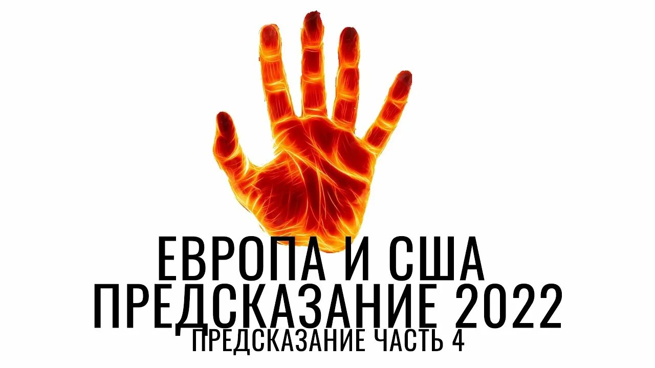 Предсказание часть 1. Предсказания на 2022 год. 12.12.2022 Предсказание. Предсказания Ванги на 2022. Предсказания об Украине.