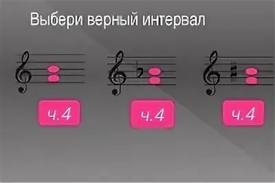 Интервалы ч 4