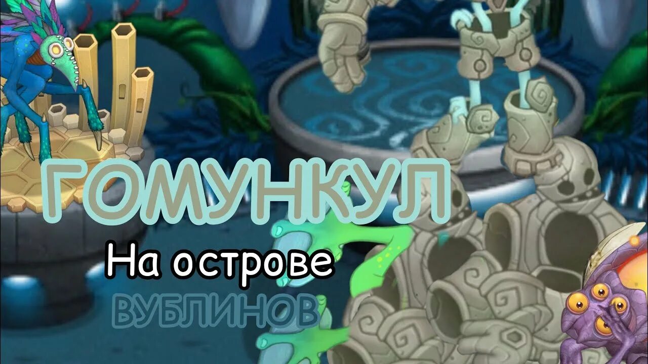 Гомункул май сингинг монстер. Остров вублинов расстановка. Гомункул мои поющие. Гомункул май сингинг монстер. Гомункул поющие монстры.
