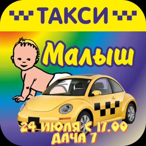 Такси малыш телефон