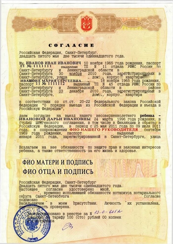 Разрешение на выезд ребенка оформить. Доверенность нотариальная на выезд ребенка заграницу. нотариальная доверенность на выезд ребенка за границу от отца. доверенность на выезд ребенка за границу образец. образец нотариальной доверенности для выезда с детьми за границу.