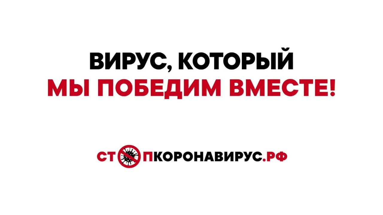 Программа победим вместе. Вирус который мы победим вместе. вместе победим. вместе мы победим ковид. вирус побежден.