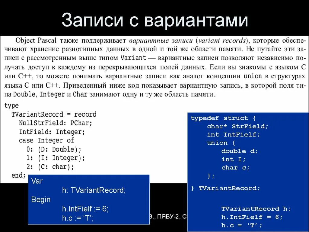 Записи в Паскале. Записи с вариантами Паскаль. Записи с++. Введение в с++. Char pascal