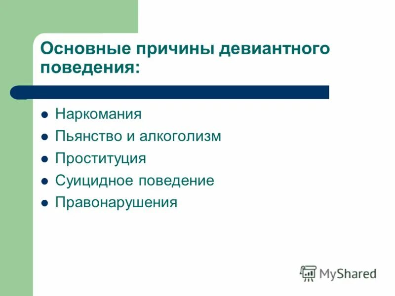 Отклоняющееся поведение алкоголизм. Виды и формы девиантного поведения. Опастность наркомания и алкоголизма. Опасность отклоняющегося поведения. Примерами отклоняющегося поведения являются алкоголизм и наркомания.
