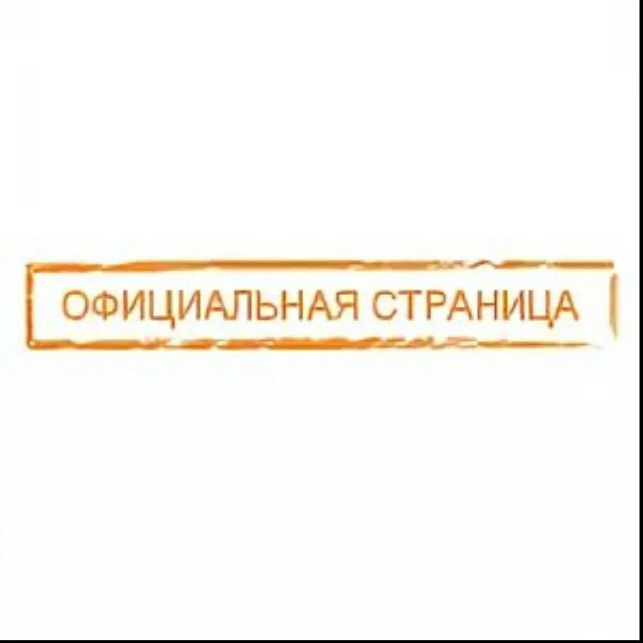 Официальная страница организации. Официальная страница. Надпись официальная страница. Официальная страница картинка. Значок официальной страницы.