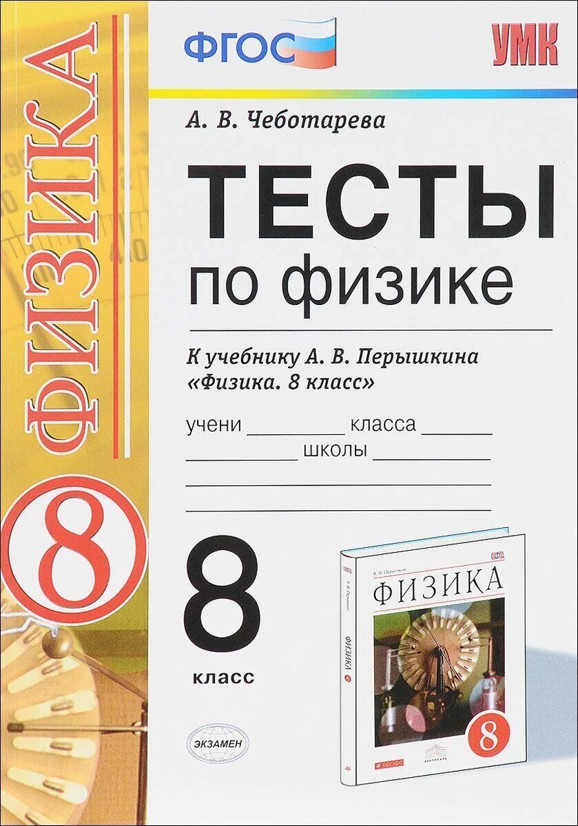 Книжка по физике 8 класс тесты Чеботарева. Тесты по физике 8 класс книжки. Тесты физика 8 класс перышкин. Тесты по физике 8 класс ФГОС Чеботарева. Еремеев тесты по физике