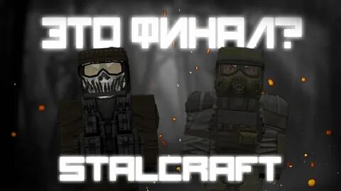 Сталкрафт сюжетка