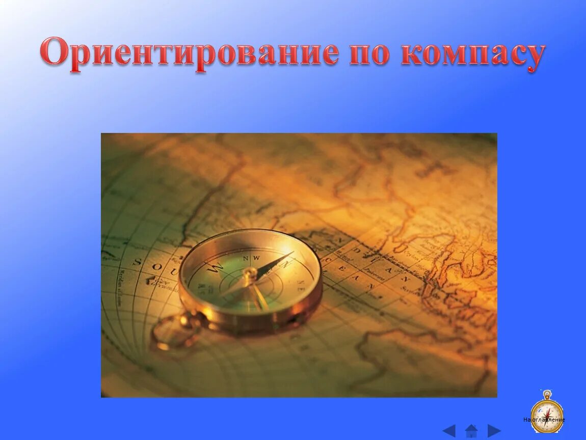 Компас это 2 класс окружающий мир. Ориентирование на местности. Компас для ориентирования. Ориентирование на местности по компасу. Ориентирование на местности компас.