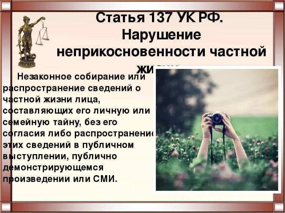 Использование фотографии без согласия. Статья 137. Статья 137 УК РФ. Неприкосновенность частной жизни статья. Закон о неприкосновенности частной жизни.