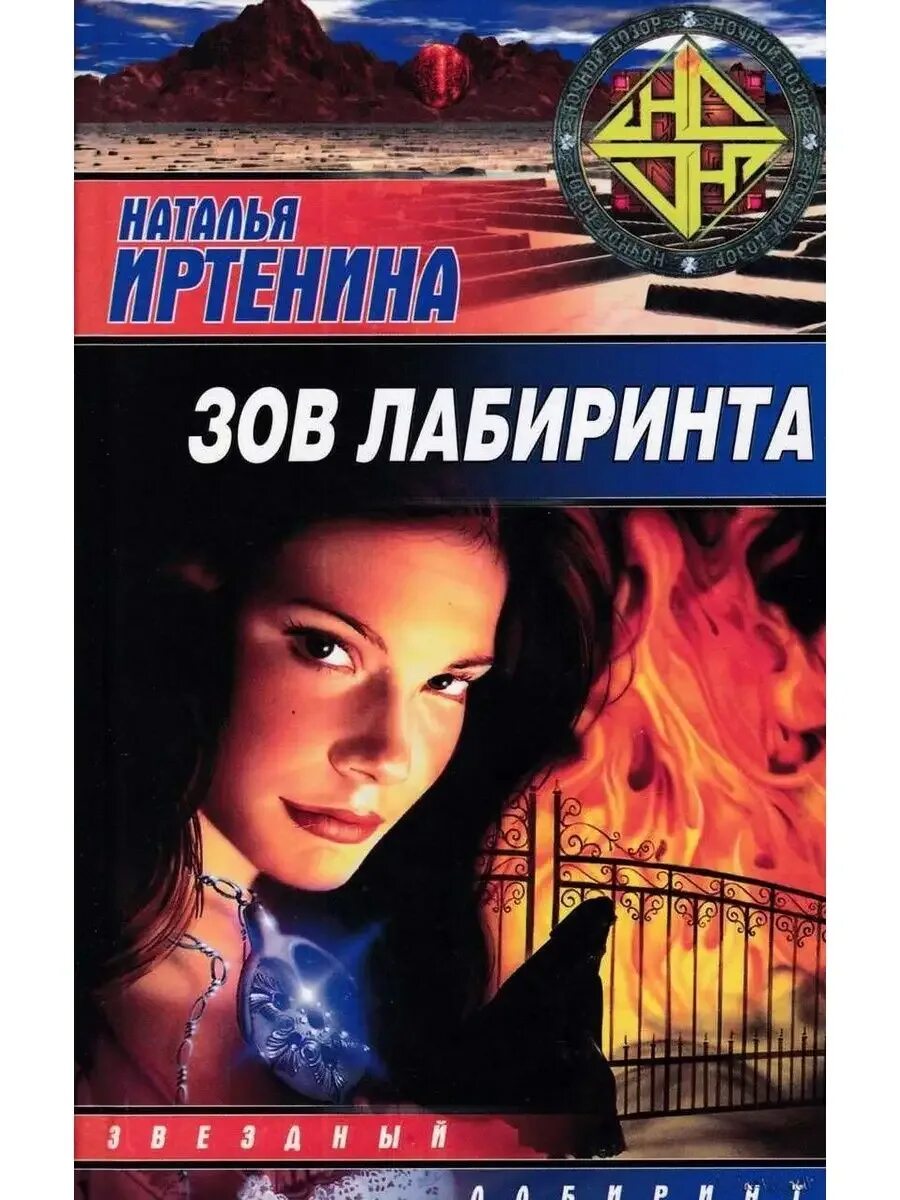 Лабиринт зов ада. Зов лабиринта. русь на мурмане. иртенина н..