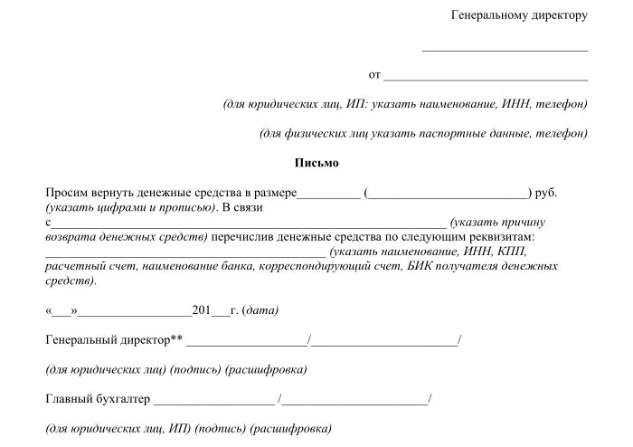 Образец заявления на Возвращение денежных средств. Запрос на возврат денежных средств образец. Заявление на возврат денежных средств покупателю образец. Бланк возврата денежных средств для ООО образец. Просим вернуть перечисленные денежные средства