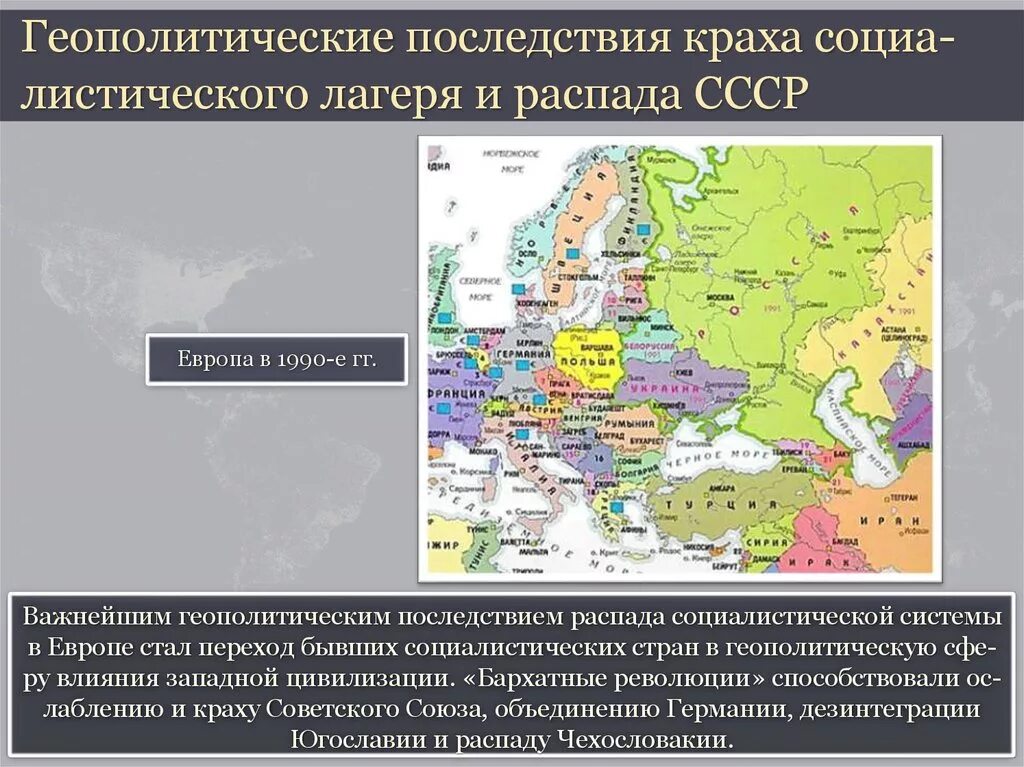 Восточная Европа после распада СССР. Карта Европы после распада СССР. Распад социалистической системы кратко. Развал Социалистического лагеря.