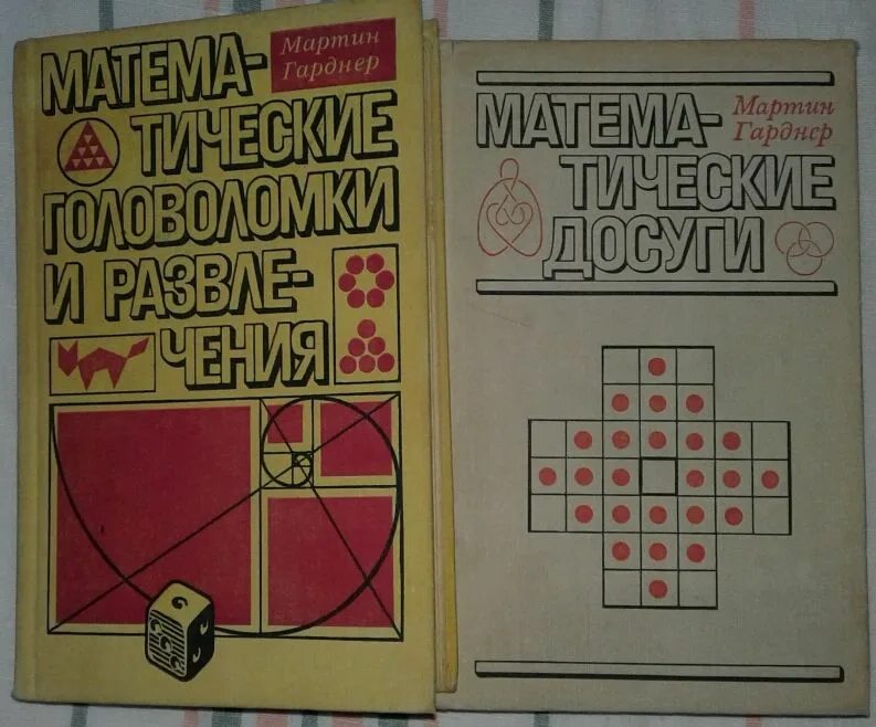 Математические головоломки. Гарднер математические головоломки и развлечения.