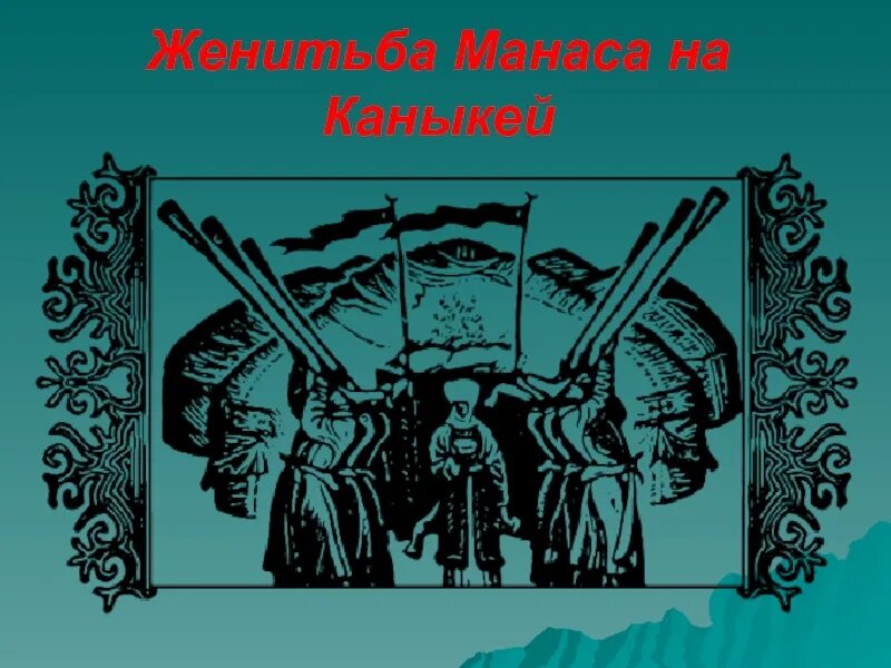 Работа манасе