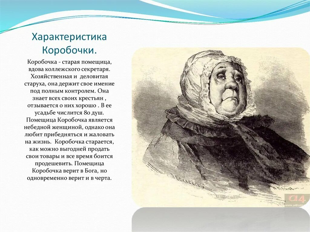 Краткая характеристика помещиков в мертвых душах. Настасья Петровна мертвые души. Настасья Петровна коробочка внешность. Настасья Петровна коробочка мертвые души. Таблица Гоголь мертвые души коробочка.