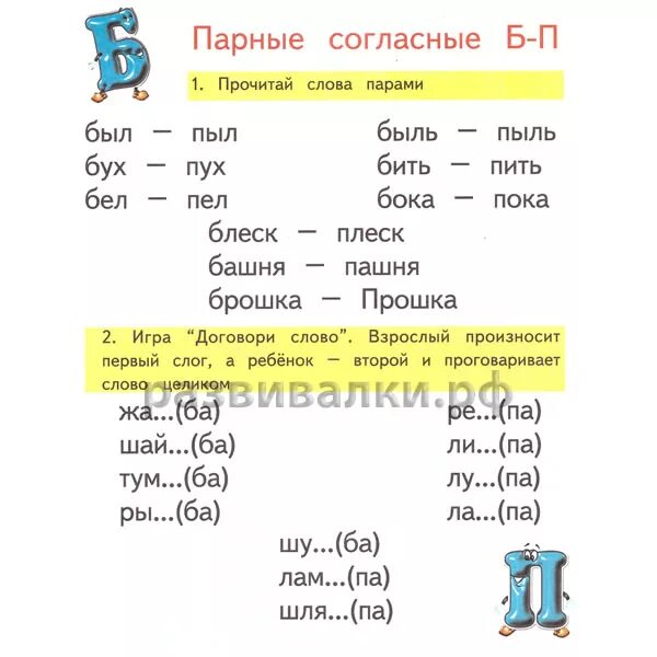 Слова на мягкую букву т. Парные согласные буквы б п. Слова на парные согласные б-п. Парные согласные б-п для дошкольников. Парные согласные б и п задания.