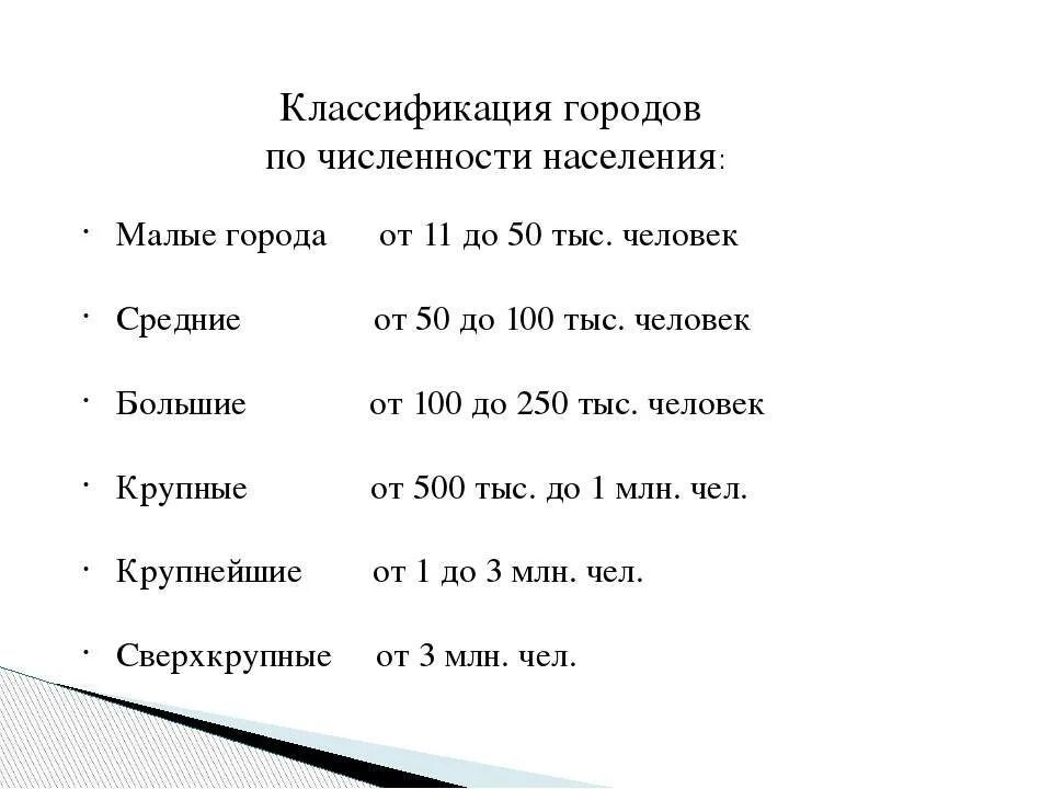 Классификация населенных пунктов по численности населения. Классификация городов по численности. Классификация городов по численности населения. Градация городов по численности населения. Классификация городов по численности населения в России.