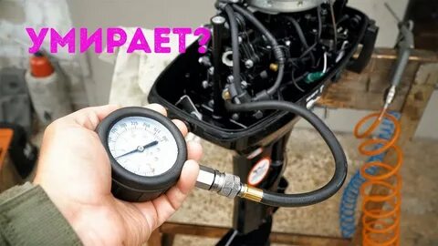 Компрессия в лодочном моторе