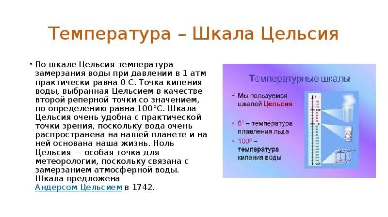 4 температура воды. Шкала температур Цельсия. При какой температуре замерзает вода. Температурные шкалы шкала Цельсия. Температура замерзания по Цельсию.