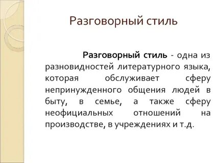 Разновидность литературного языка которая обслуживает