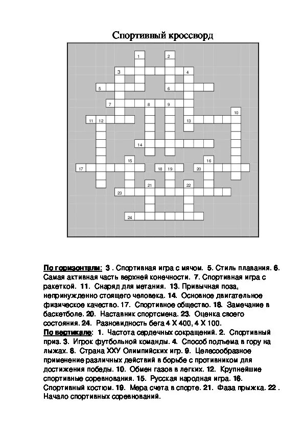 Устав олимпийских игр сканворд 6 букв. Кроссворд по физкультуре 20 вопросов с ответами. Кроссворд по физкультуре 20 слов с ответами. Сканворд по физкультуре с вопросами и ответами 5 класс. Кроссворд 20 слов с вопросами по физ Ре.