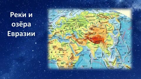 Физическая карта евразии с названиями